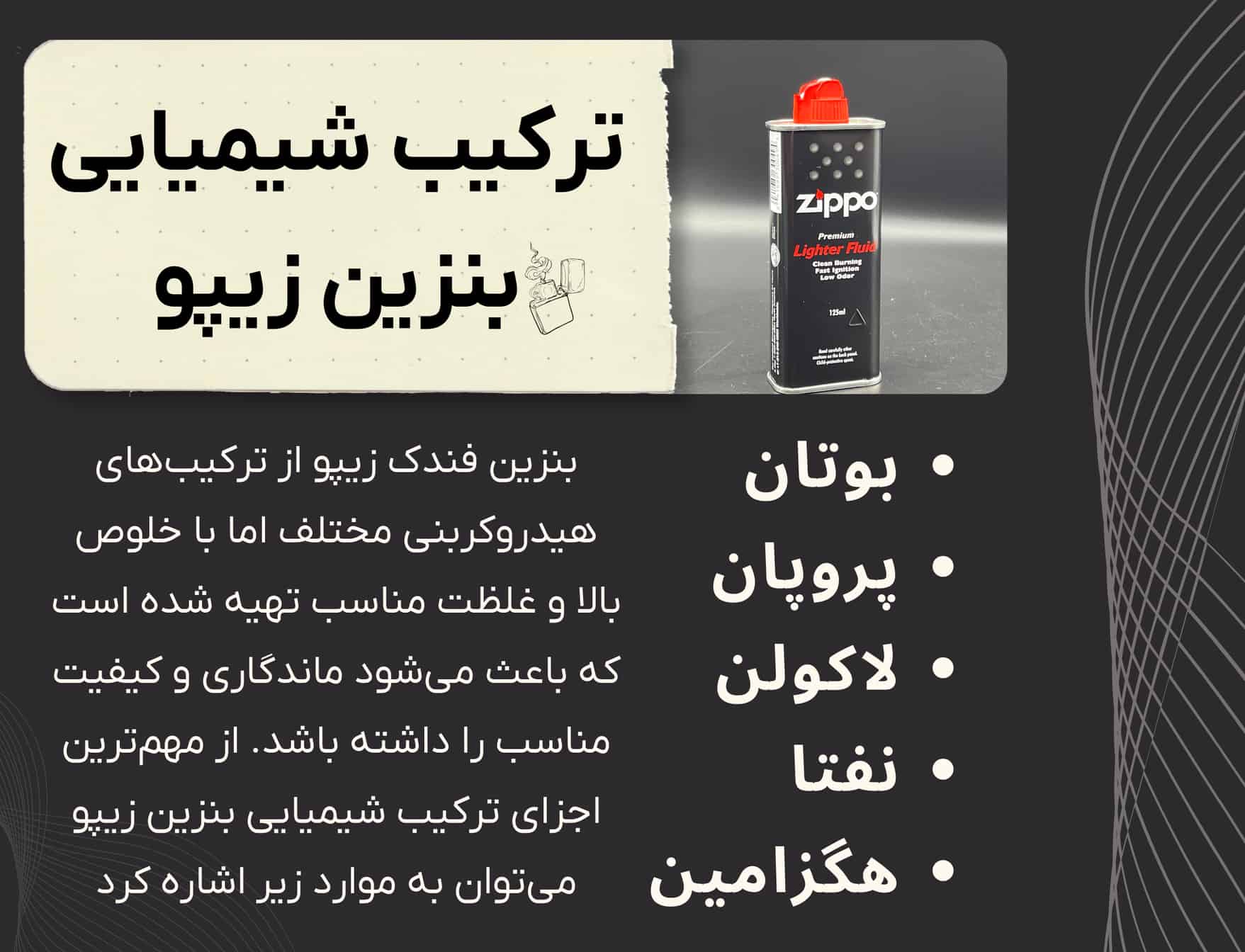 ترکیب شیمیایی بنزین زیپو