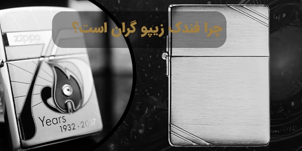 چرا فندک زیپو گران است؟