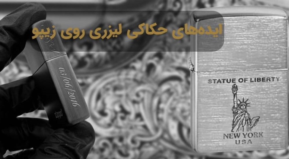 ایده های حکاکی لیزری بر روی زیپو