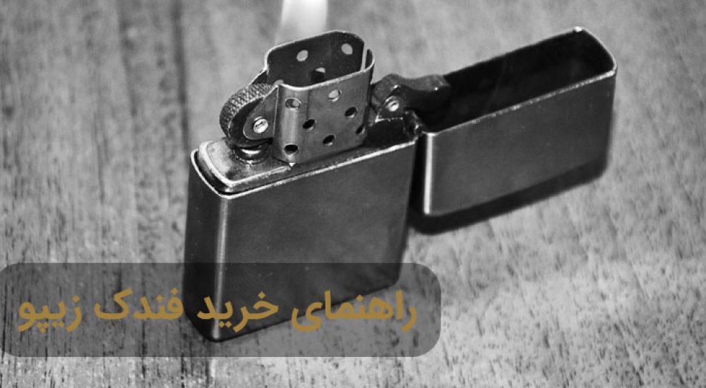 راهنمای خرید فندک زیپو