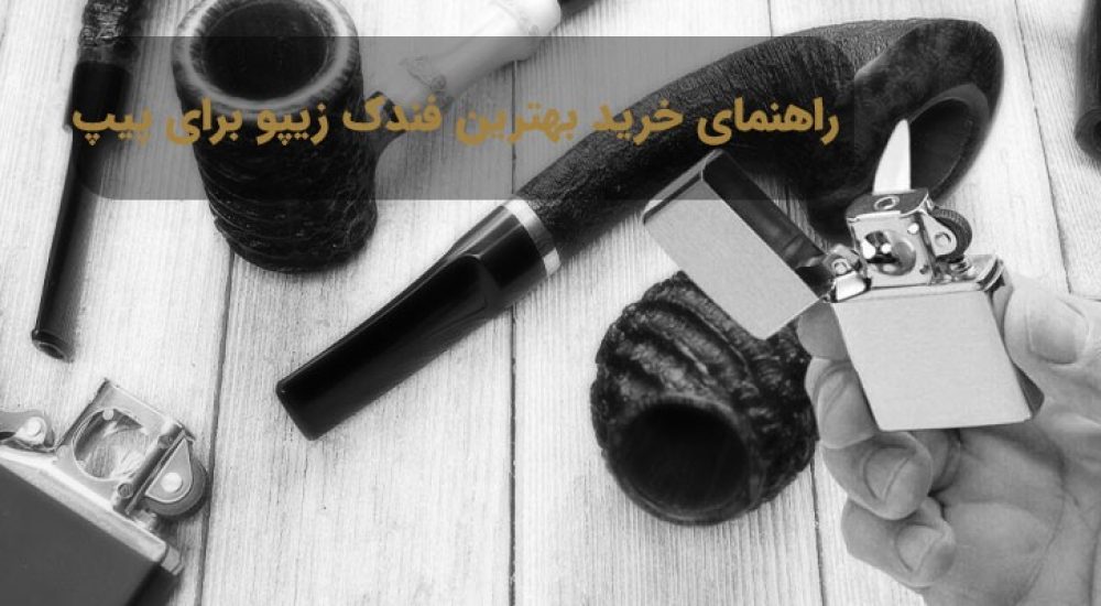 راهنمای خرید بهترین فندک زیپو برای پیپ